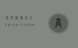 高空抛物足以危害公共安全的司法解释（高空抛物构成以危险方法危害公共安全罪的分析）
