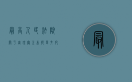 最高人民法院关于审理无正本提单交付货物案件适用法律若干问题的规定（无正本提单交付货物的民事责任应适用交货地法律）