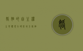 婚姻的自主权主要体现在哪些地方？（婚姻自主权是自然人的民事权利之一）