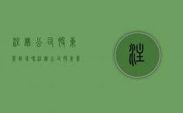 注册公司股东需到场吗（注册公司股东需要本人亲自到场吗）