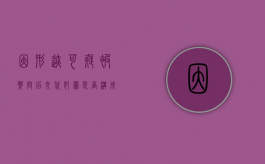 因形迹可疑被盘问后交代犯罪是否构成自首（形迹可疑自首公安认定）