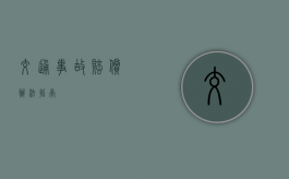 交通事故赔偿办法指南
