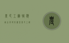 农民工离职应该享有哪些权益（农民工辞职多久结清工资）