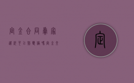 定金合同卖家违约可以赔双倍吗（定金交了卖家违约金）
