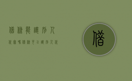 借条能让别人代写吗（借条可以让别人代写吗）