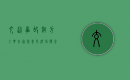 交通事故对方全责在家疗养有没有伙食费（车祸对方全责在医院吃的饭费谁出）