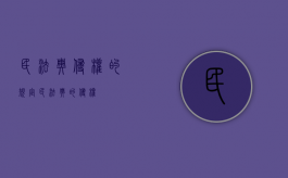 民法典侵权的规定（民法典的侵权）