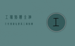 工伤赔偿金个人所得税怎么算（工伤赔偿金个人所得税怎么计算）