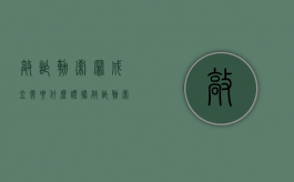 敲诈勒索罪成立需要什么证据？（敲诈勒索罪的构成特征）