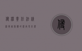 侵权责任法精神损害赔偿的规定是什么（侵权责任法精神损害赔偿的规定是什么意思）