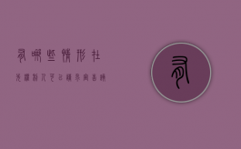 有哪些情形在先权利人可以请求宣告该注册商标无效（商标的注册申请人享有优先权）