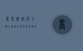 商业贿赂 何以标本兼治（什么是商业贿赂,其有什么特征）
