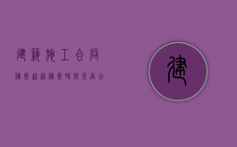 建筑施工合同备案超过备案时限是否合法？（建设工程合同备案制度）