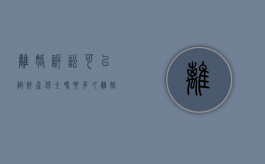 离婚诉讼可以做财产保全吗要多久（离婚诉讼能申请财产保全吗）