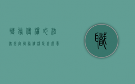 职务侵权的法律规定（职务侵权是什么意思）