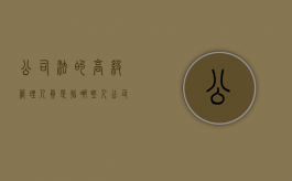 公司法的高级管理人员是指哪些人（公司高级管理人员的法律责任）