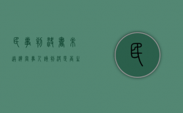 民事判决书未送达当事人,该判决是否生效（民事判决对方不领判决书怎么办）