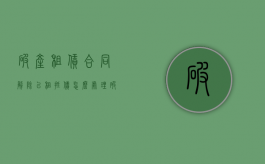 破产租赁合同解除以租抵债怎么处理（破产后解除租赁合同）