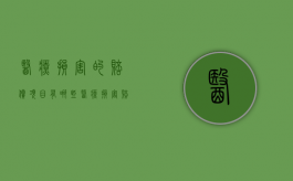 医疗损害的赔偿项目有哪些（医疗损害赔偿法）