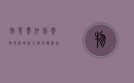 物业费仲裁案（物业管理资金使用应遵循什么原则?）
