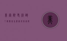 美容院老板跑了报警会怎么处理（美容院跑路了通过什么途径找）