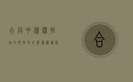 合同中债权抵销的要件是什么（债权债务抵消具备的条件）
