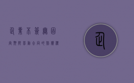 企业不签无固定期限劳动合同的赔偿标准（企业不签无固定期限劳动合同的赔偿金）