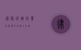 律师咨询收费正常吗？多少钱才合理？