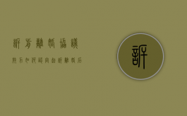 诉前离婚协议效力如何认定（起诉离婚后协议离婚）