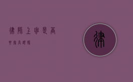 律师上班是否要穿高跟鞋？
