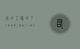 右手工伤少了三个指头（工伤 缺了一个手指头一般定几级）