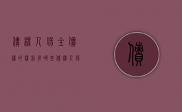 债权人保全债权的权利有哪些（债权人保全债权的权利有什么）