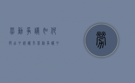 劳动争议如何提出申诉请求（劳动争议申请书范本范文）