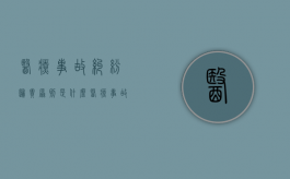医疗事故纠纷归责原则是什么（医疗事故纠纷归责原则有哪些）