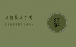 经济纠纷去哪里诉讼（经济纠纷去哪个法院）