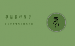 有贷款的房子可以立遗嘱吗公证吗（有贷款的房子可以公证遗嘱吗）