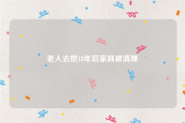 老人去世18年后家具被清理