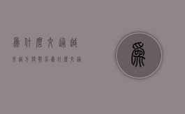 为什么交通越来越方便歌名（为什么交通银行限额1000）