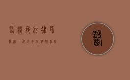 医疗纠纷律师费用一般是多少？（医疗纠纷请律师费用多少钱）