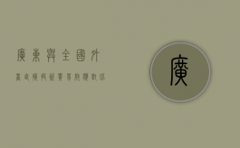 广东与全国外商直接投资贸易效应对比（广东省对外直接投资的现状及对策）