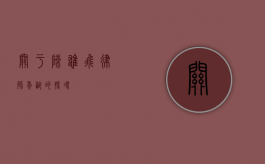 关于陈雄飞律师年龄的探寻