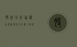 股份分红协议怎么写（股份分红属于按劳分配吗）