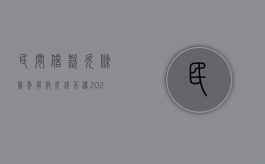 民间借款欠条几年有效（欠钱不还2023新执行办法）