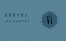 开发商的哪些行为构成欺诈罪（开发商哪些行为属于欺诈）