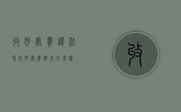 收好处费违法吗（收好处费构成什么罪）