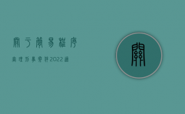 关于简易程序审理刑事案件（2022适用简易程序审理的案件哪些情形可对认定事实简化）
