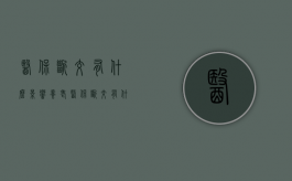 医保断交有什么影响（养老医保断交有什么影响）