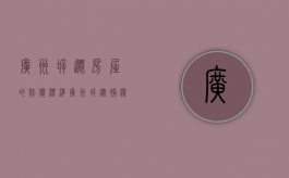 广州拆迁房屋的赔偿标准（广州拆迁补偿比例）