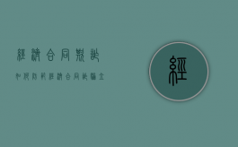 经济合同欺诈如何防范（经济合同诈骗立案难）