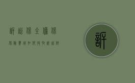 诉讼保全担保保险费用如何收取？（诉讼财产保全担保保险）